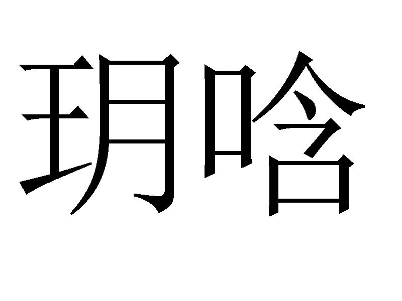 玥唅