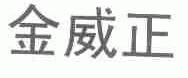 金威正