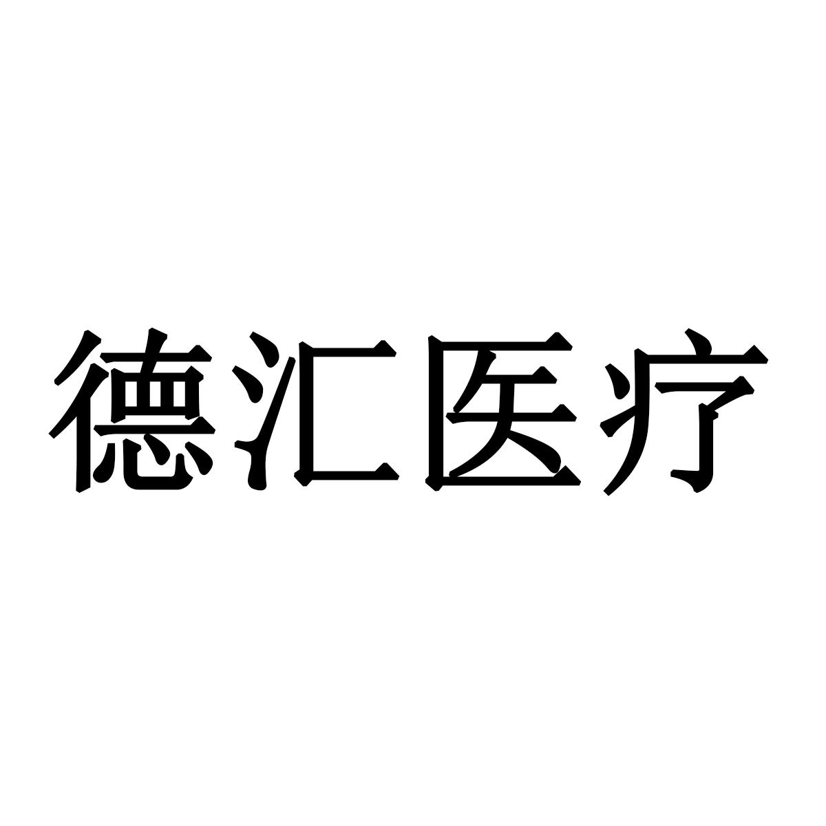 德汇医疗