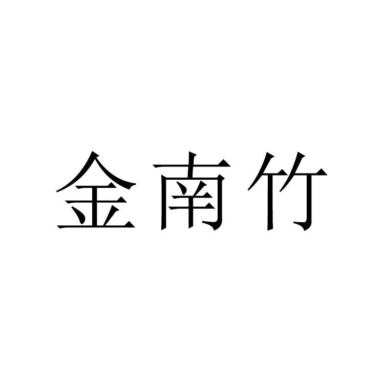 金南竹
