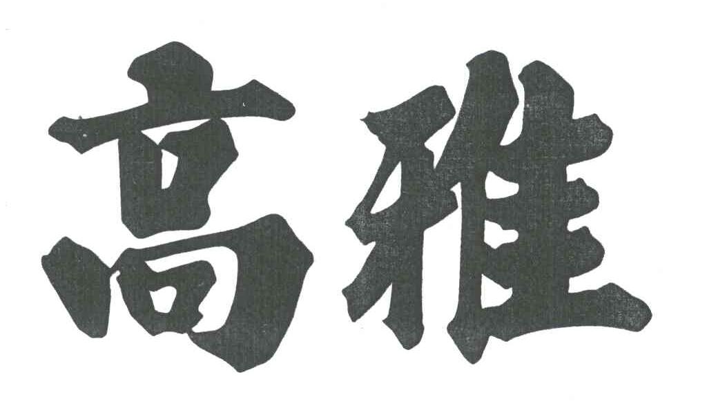 高雅
