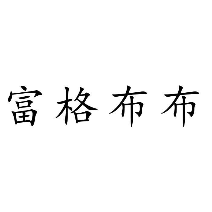 富格布布