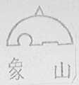 象山