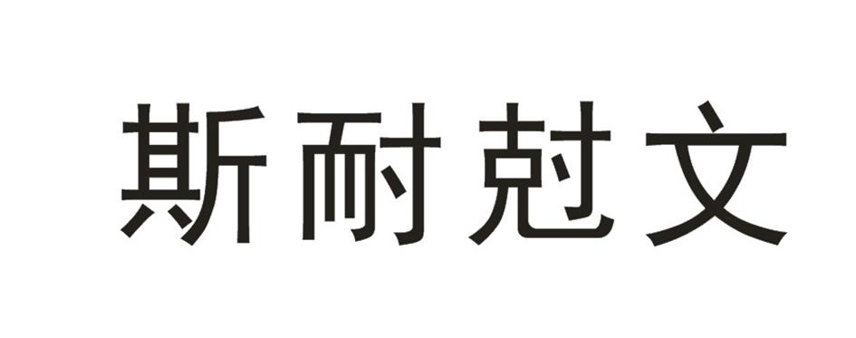 斯耐尅文