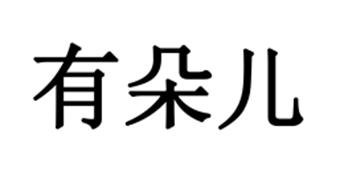 有朵儿