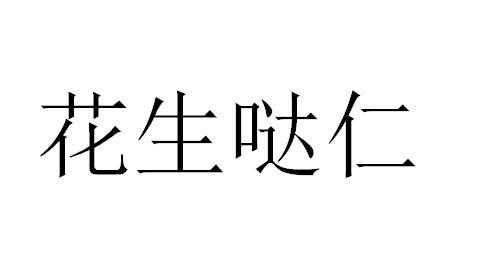 花生哒仁