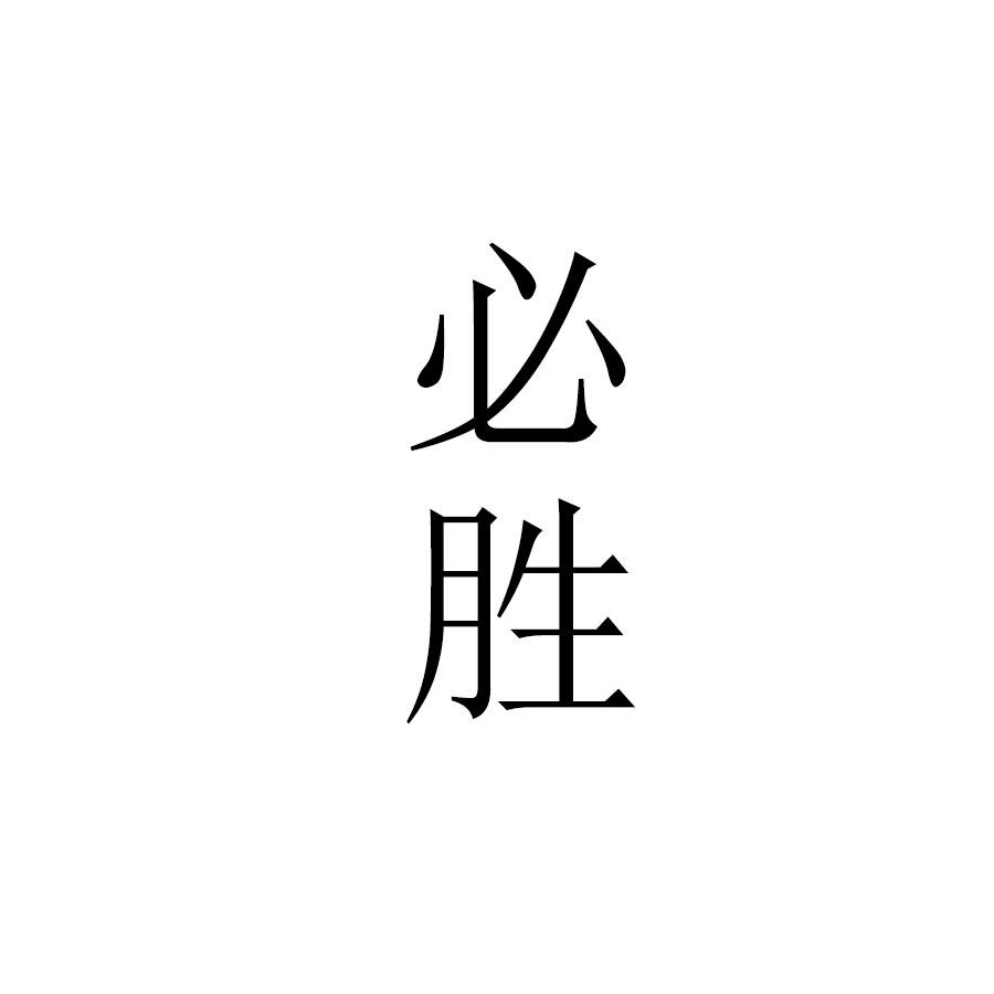 必胜