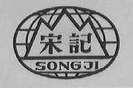 宋记