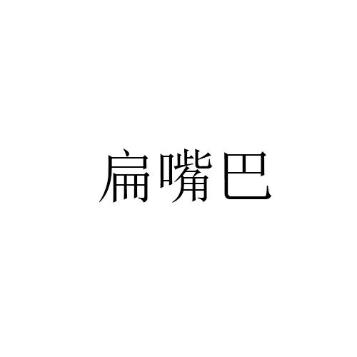 扁嘴巴