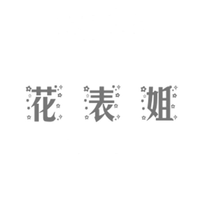 花表姐