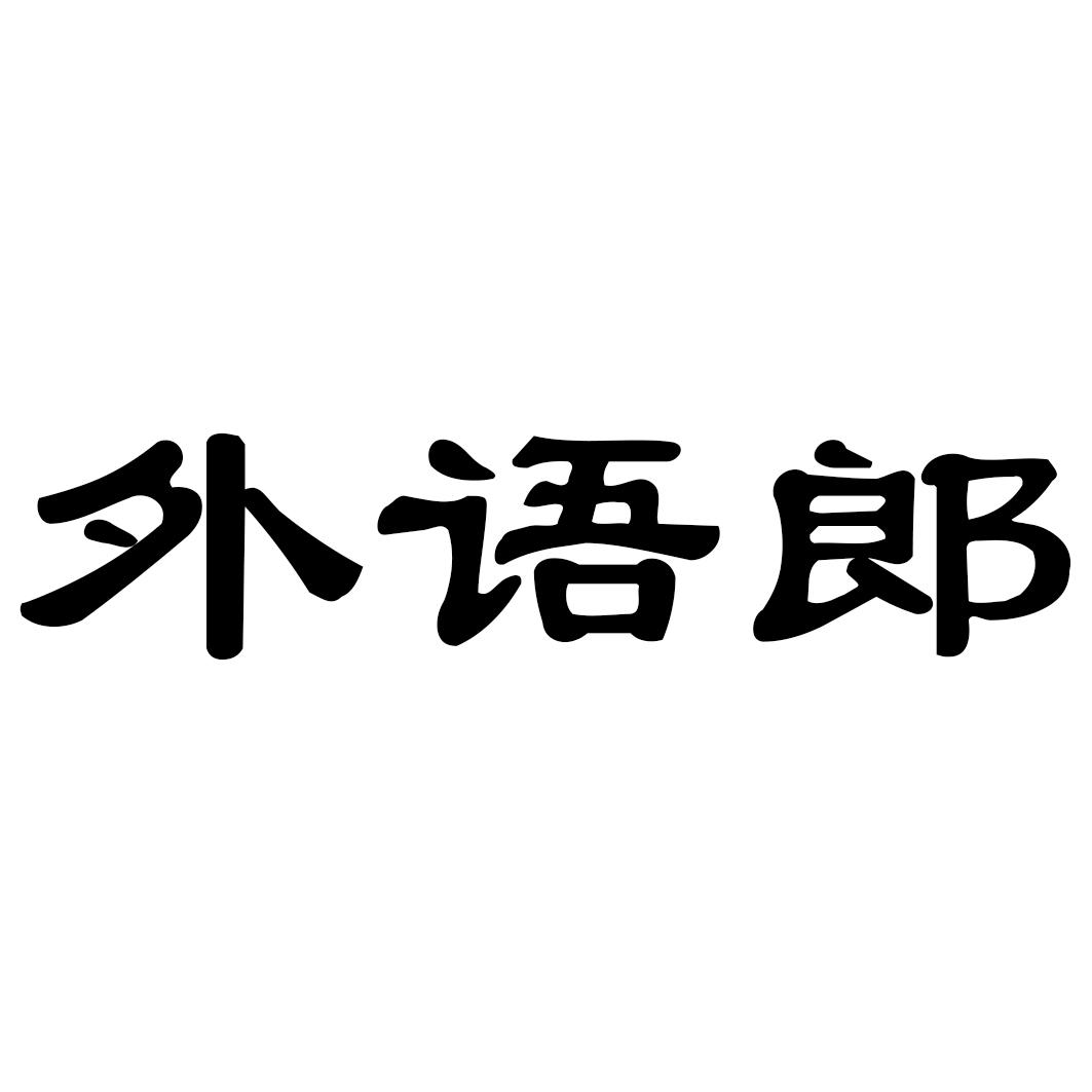 外语郎