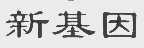 新基因