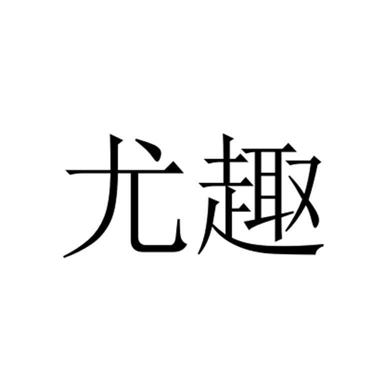 尤趣