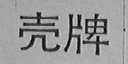 壳
