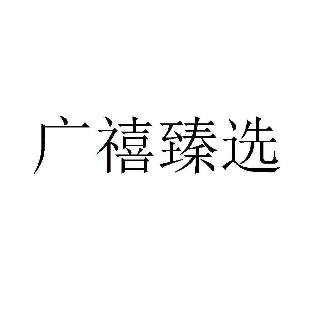 广禧臻选