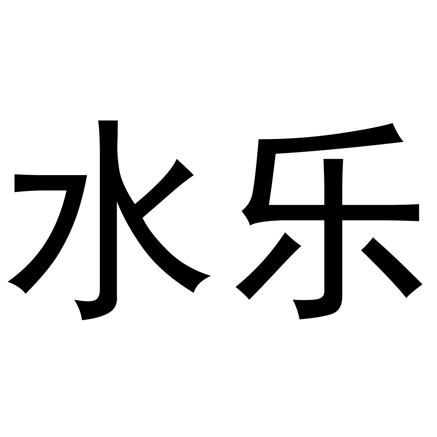 水乐