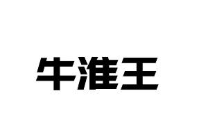 牛淮王
