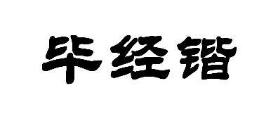 毕经锴