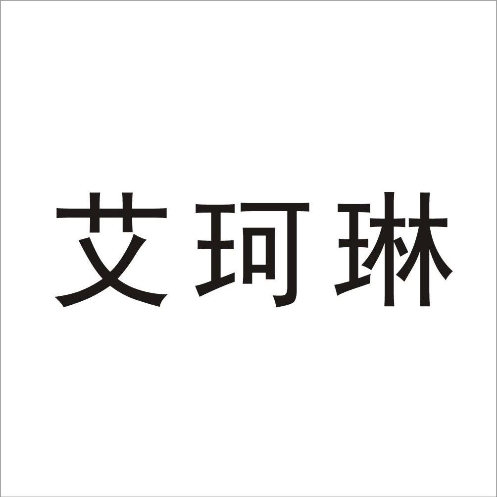 艾珂琳
