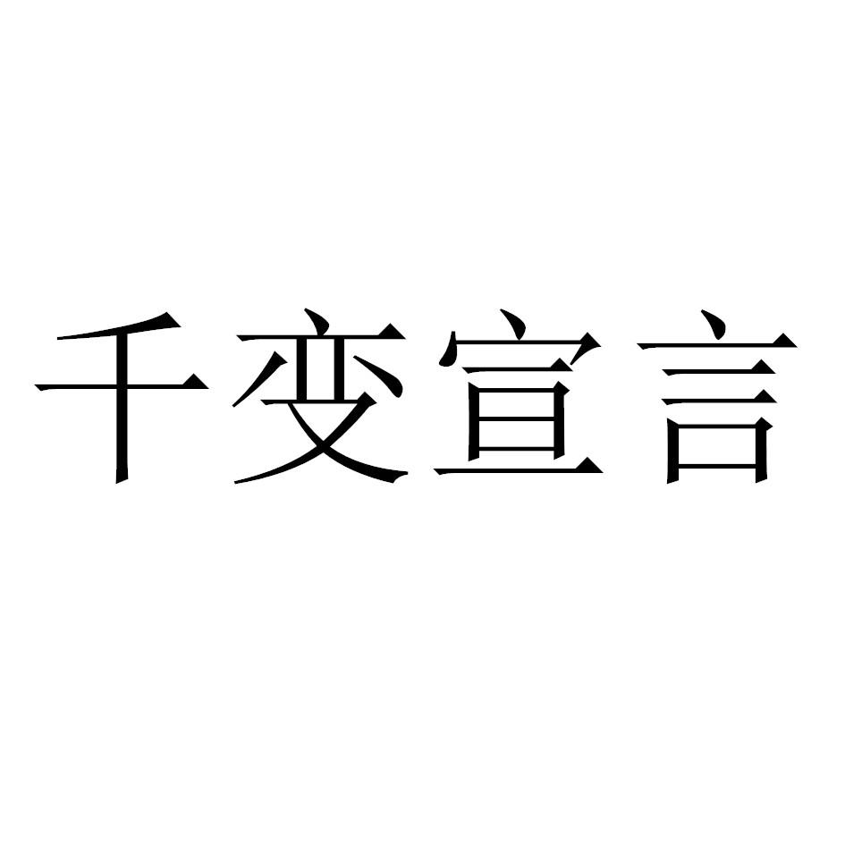 千变宣言