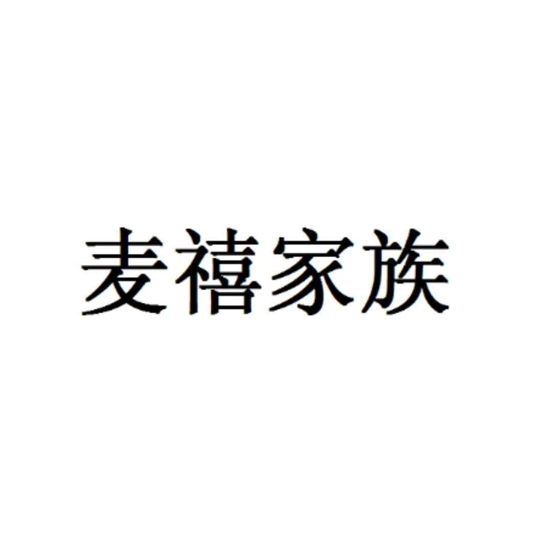 麦禧家族