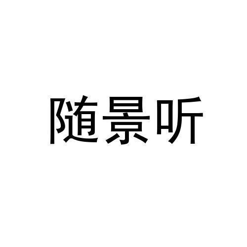 随景听
