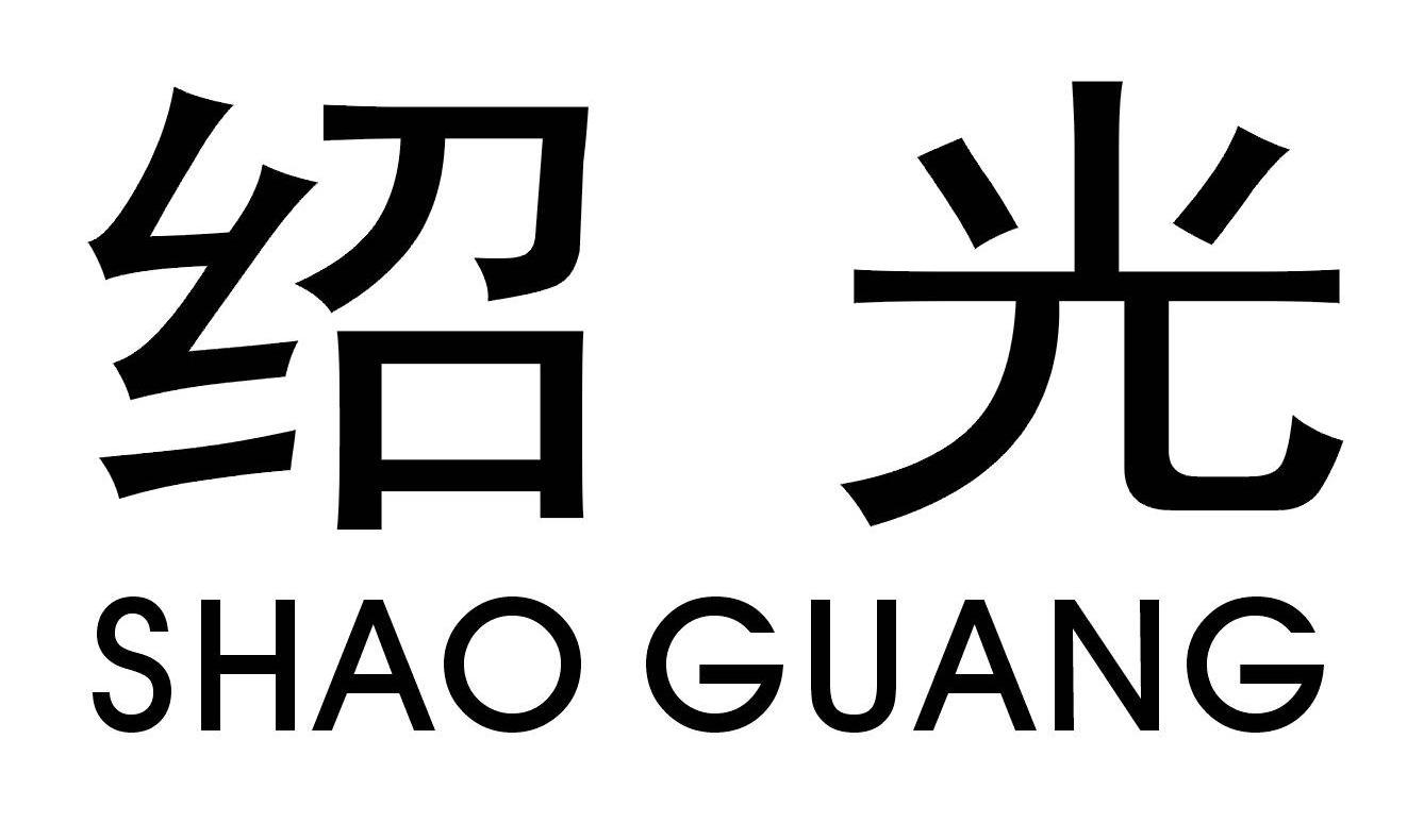 绍光
