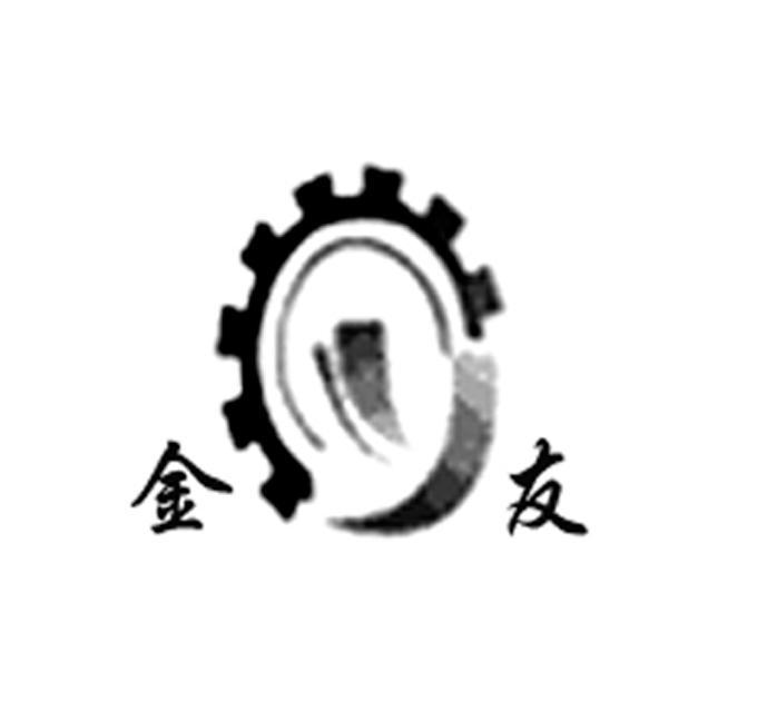 金友