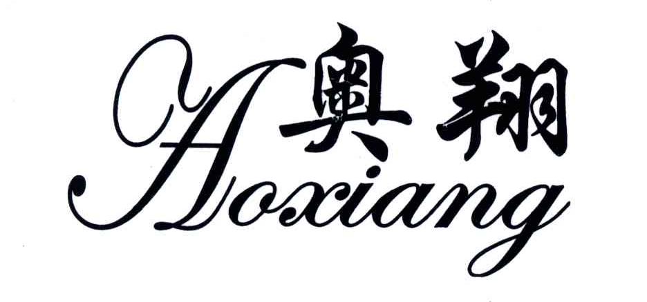 奥翔