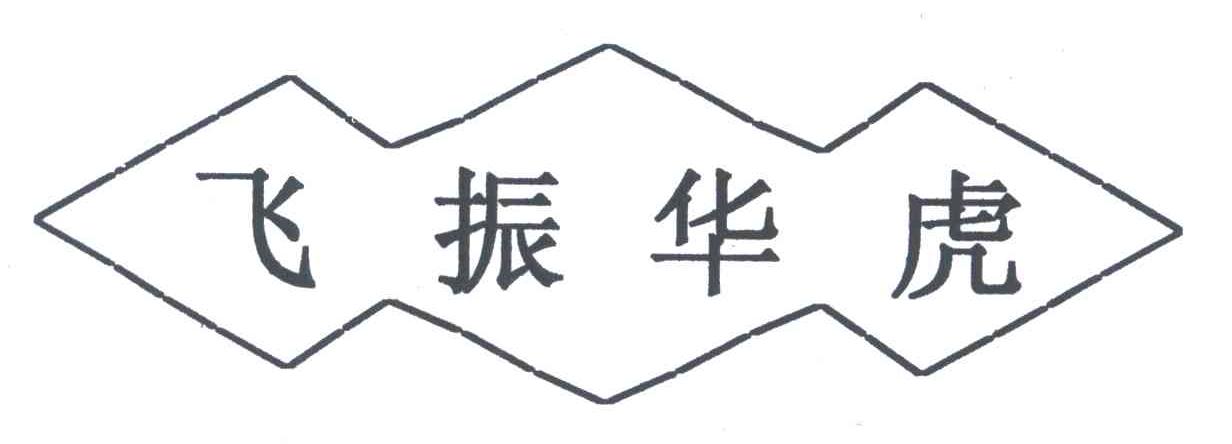 飞振华虎