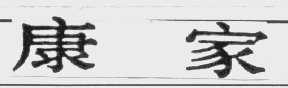 康家