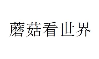 蘑菇看世界