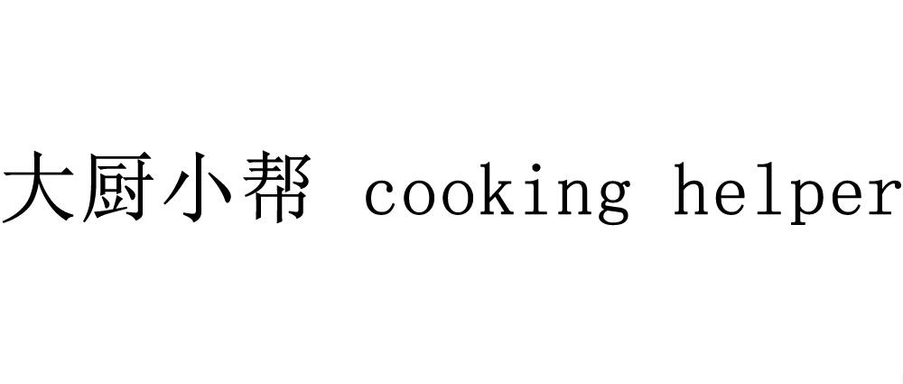 大厨小帮 COOKING HELPER