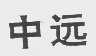 中远