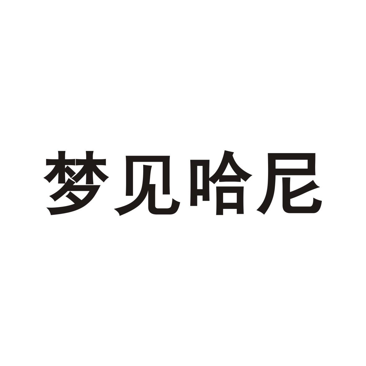 梦见哈尼