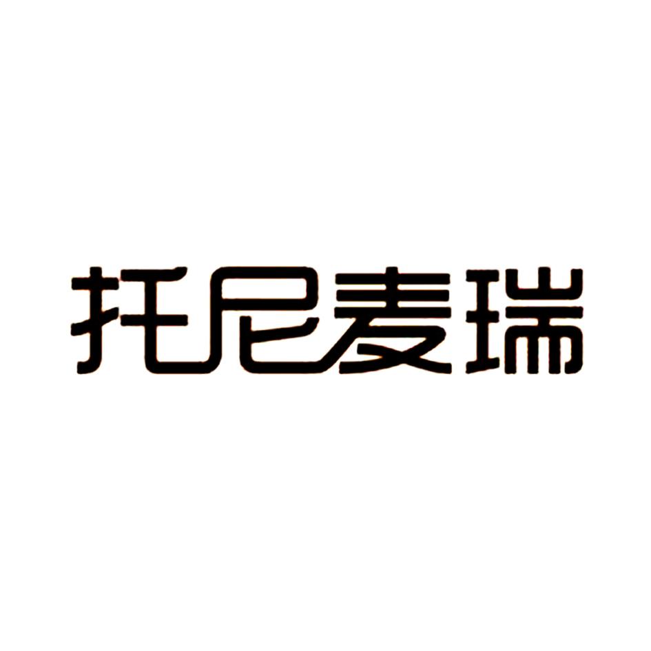 托尼麦瑞