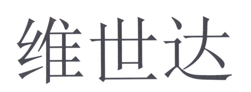维世达