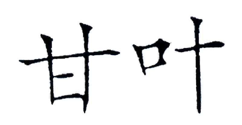 甘叶