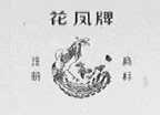 花凤