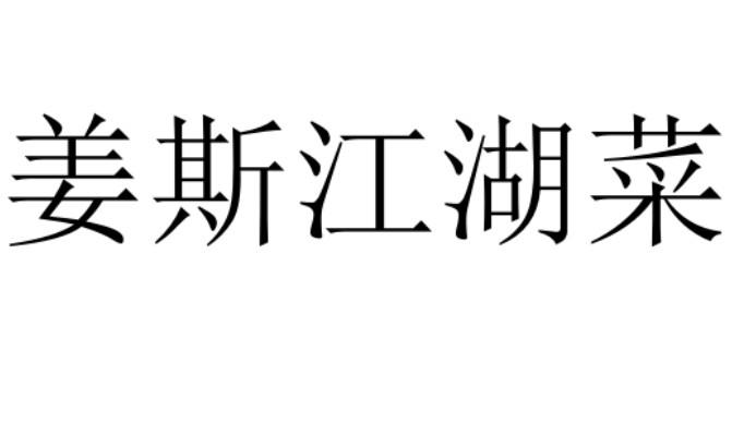 姜斯江湖菜