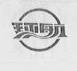 环航