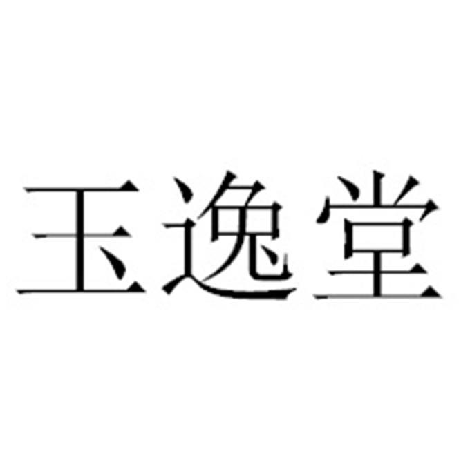 玉逸堂