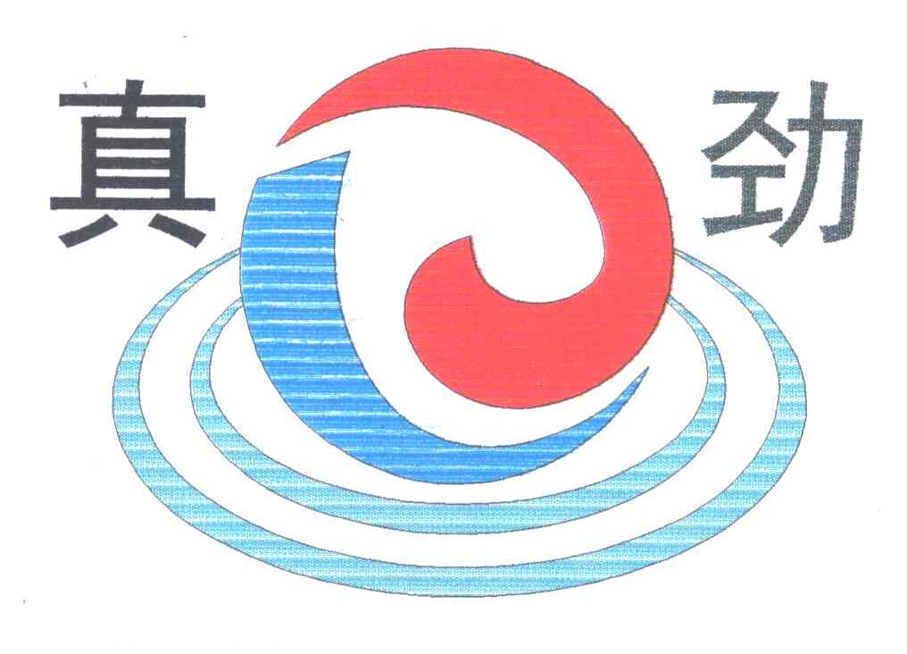 真劲