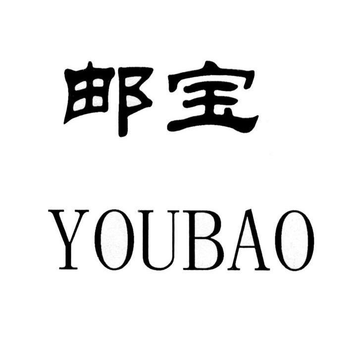 邮宝