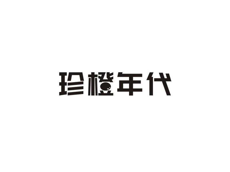 珍橙年代