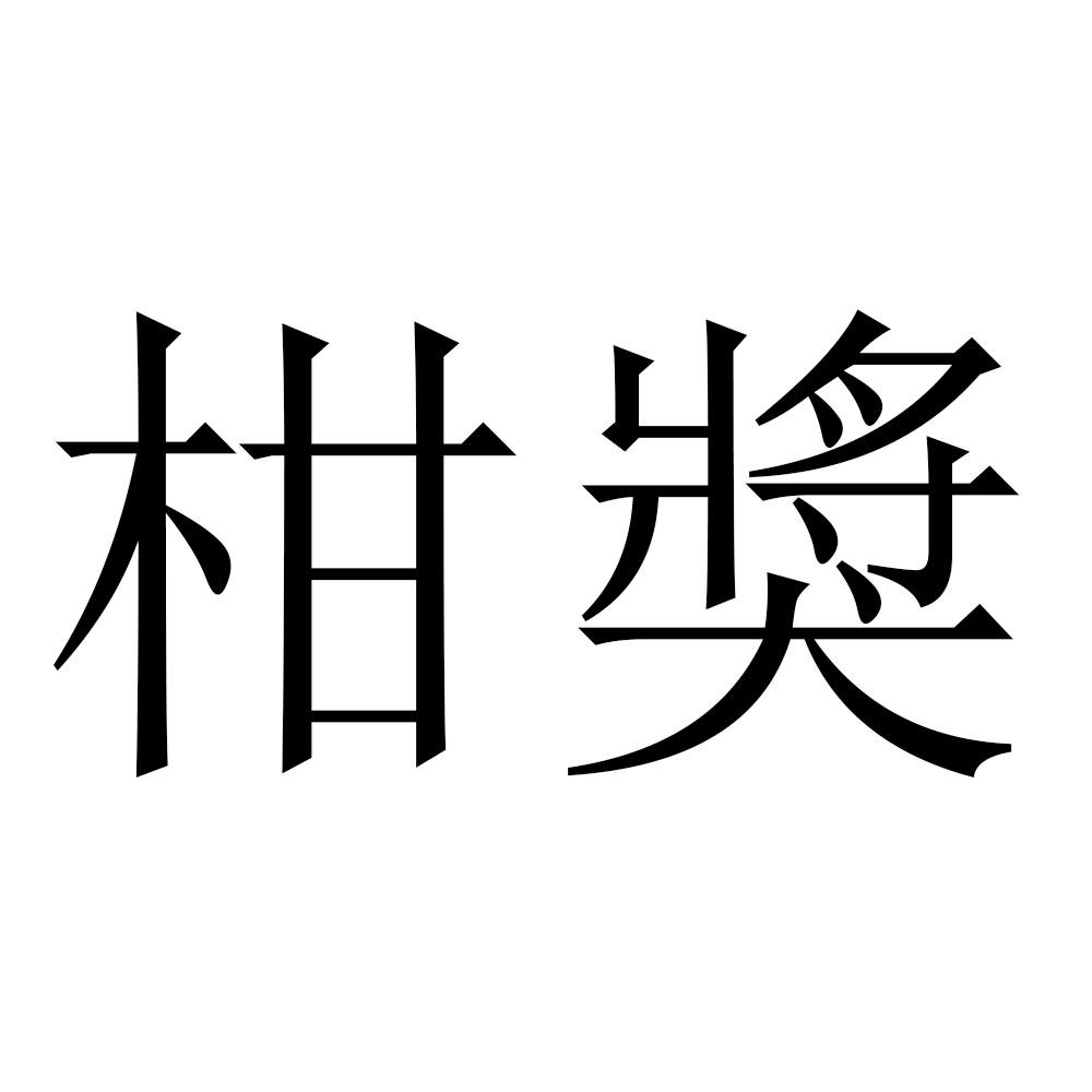 柑奖