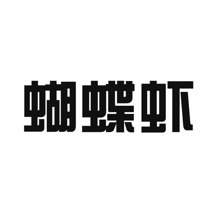 蝴蝶虾