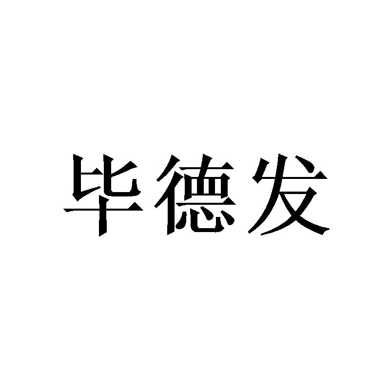 毕德发