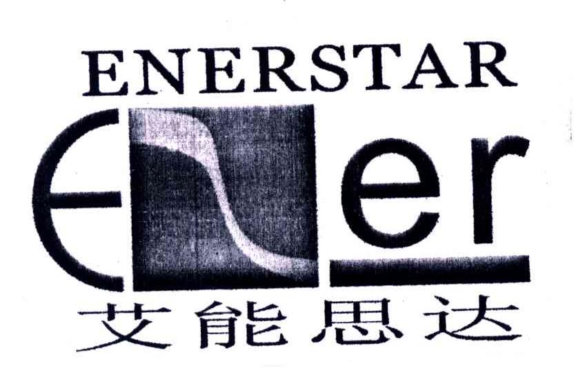 艾能思达;ENERSTAR E ER