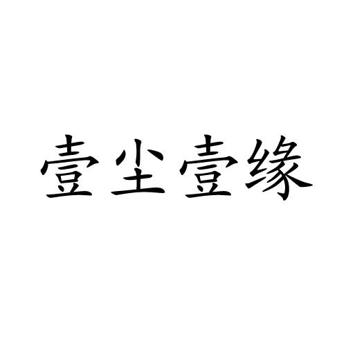壹尘壹缘